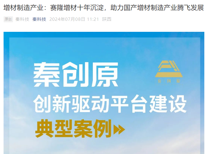 秦科技：增材制造產(chǎn)業(yè)：賽隆增材十年沉淀，助力國產(chǎn)增材制造產(chǎn)業(yè)騰飛發(fā)展